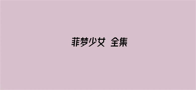 菲梦少女 全集